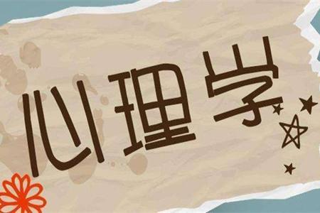 北京师范大学心理学专业专升本怎么样