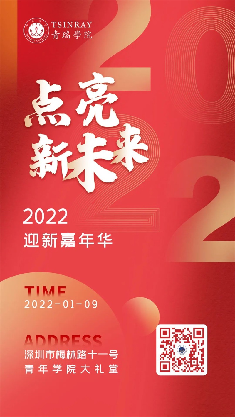 首页青瑞动态最新资讯 主题是"点亮新未来"2022年迎新嘉年华今天要跟