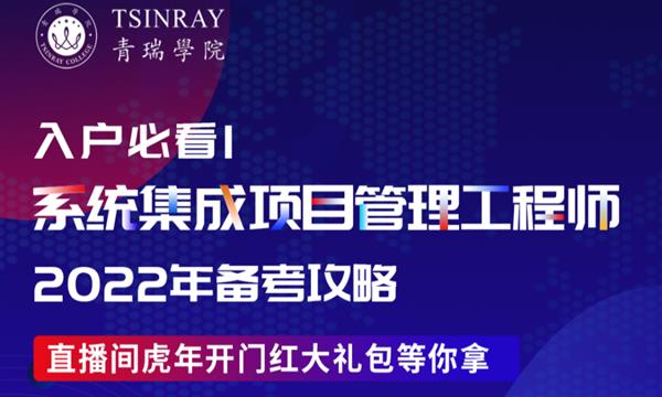 考试必看 | 系统集成项目管理工程师2023年备考攻略