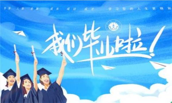 东财2020年夏季线上毕业典礼