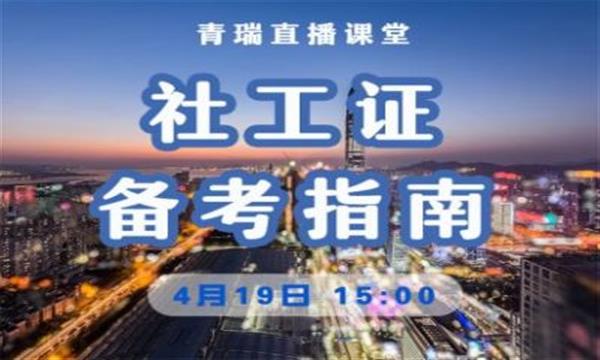 【青瑞直播课堂】社会工作师备考指南