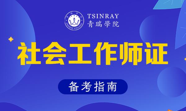 【青瑞直播课堂】社会工作师证备考指南