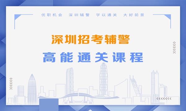 深圳辅警高能通关课程