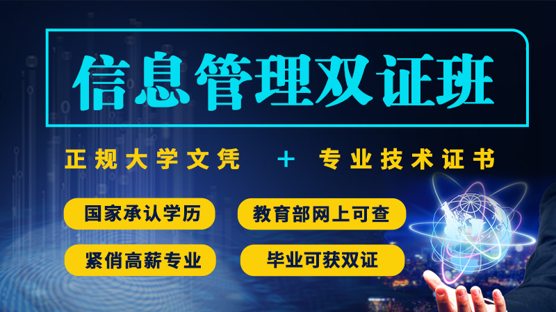 信息管理双证