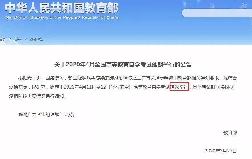 教育部通知:4月自考延期举行 教育部通知:4月自考延期举行