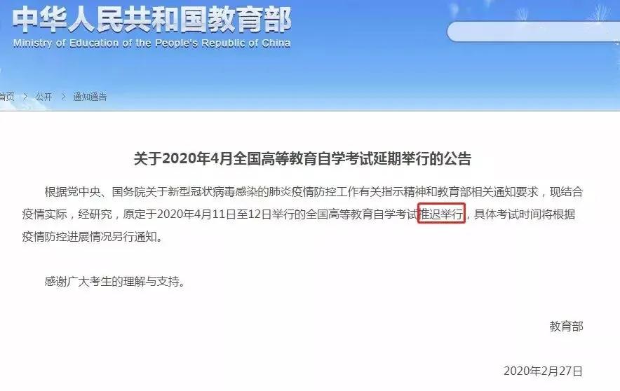 教育部通知：4月自考延期举行