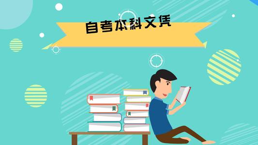 在深圳考取一个自考本科需要多久吗？