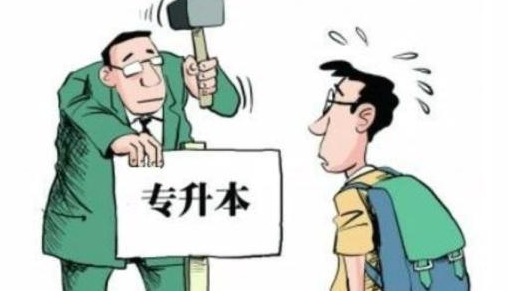 2020年自考专升本入学考试难不难?