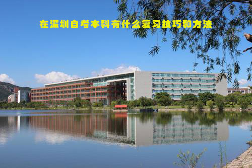 在深圳自考本科有什么复习技巧和方法