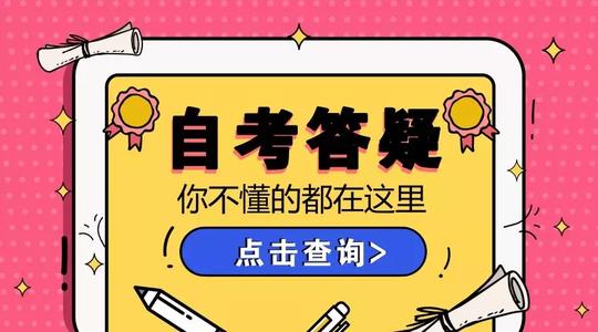 2020年高等教育自学考试几大常见问题解答！