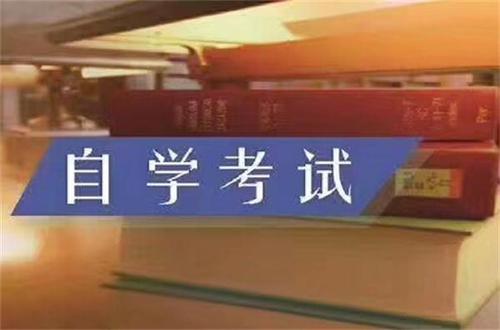 福田自考本科报名流程