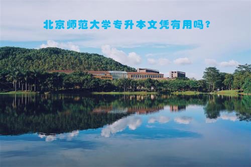 北京师范大学专升本文凭有用吗？