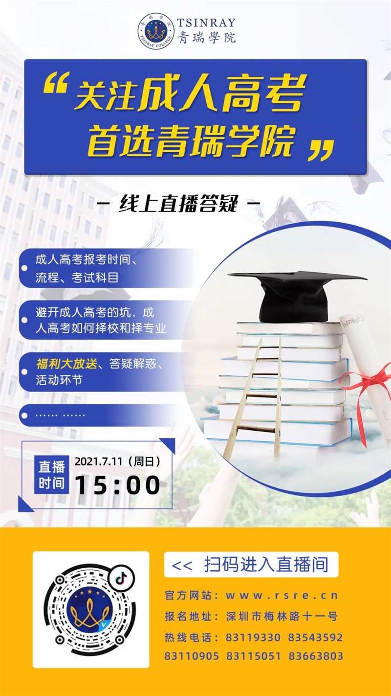 【直播】关注成人高考，首选青瑞学院