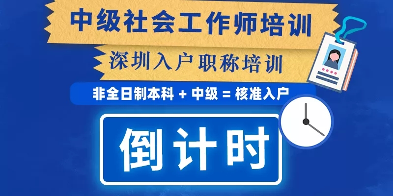 入深户的看过来！社工证报名倒计时，错过再等一年！